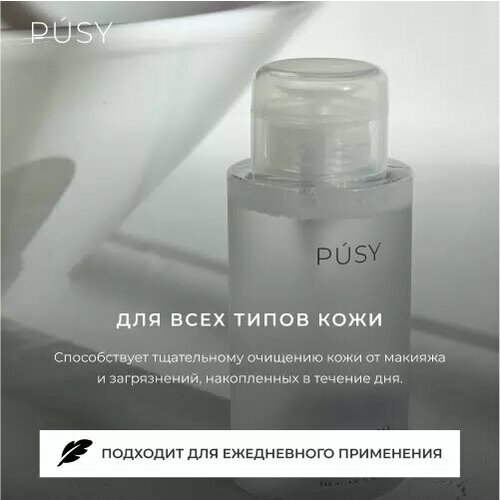 Мицеллярная вода PUSY для снятия макияжа уходовая косметика