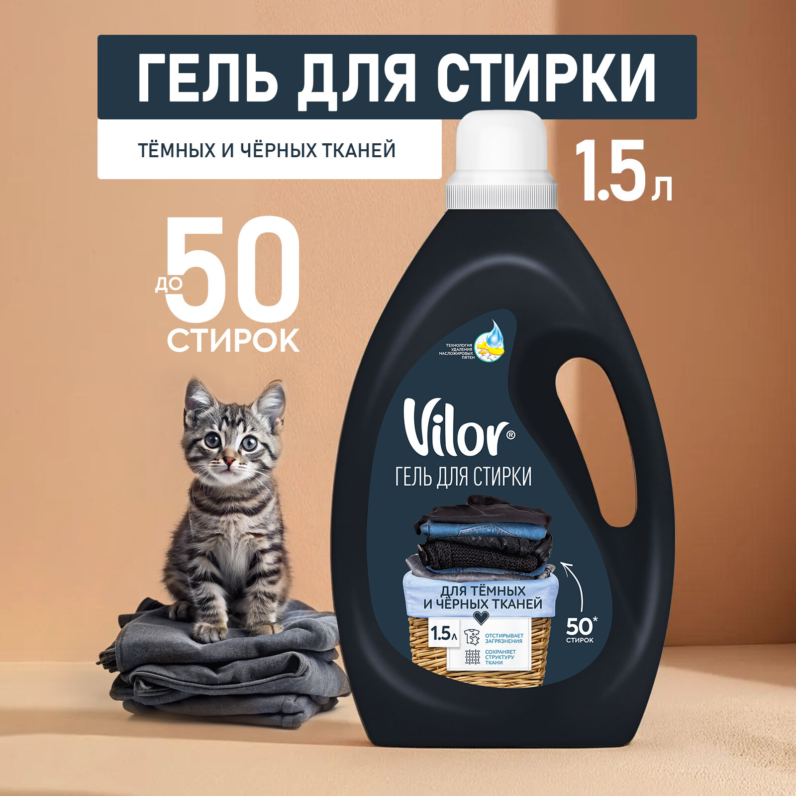 Vilor Гель для стирки черного белья, порошок жидкий, 1,5 л