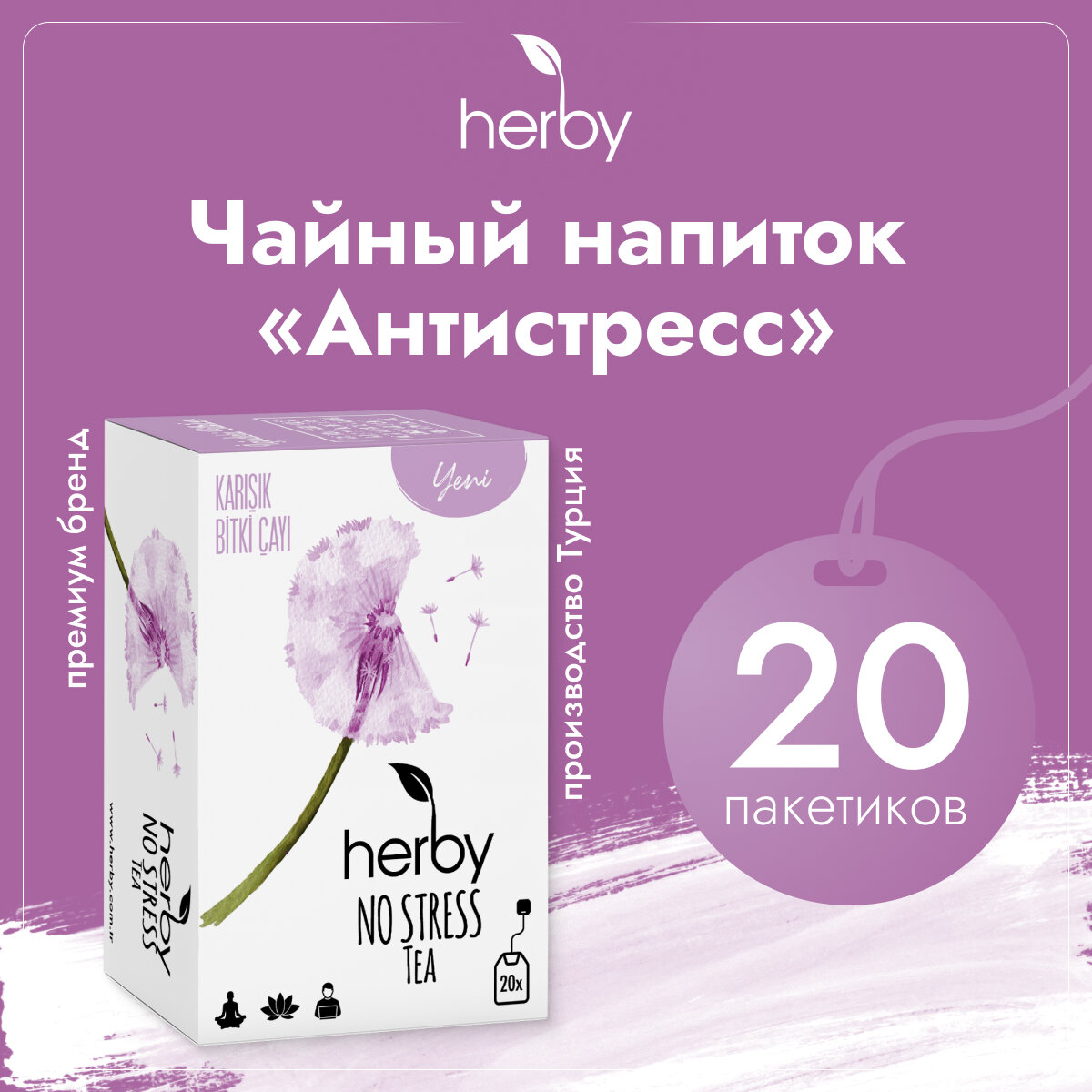 Напиток чайный "Антистресс", Herby, 20 пакетиков
