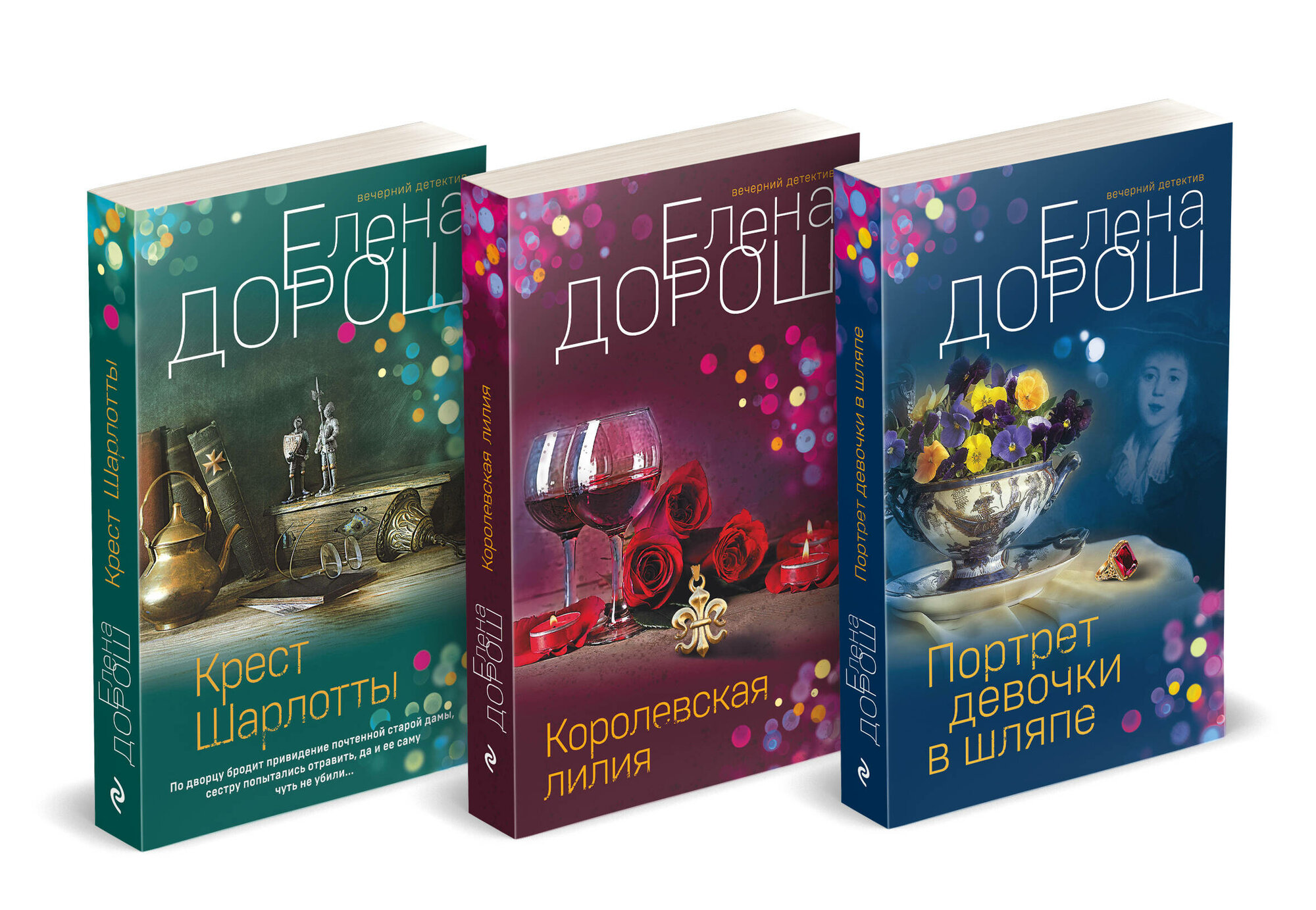 Дорош Е. Комплект из 3-х книг: Портрет девочки в шляпе + Королевская лилия + Крест Шарлотты