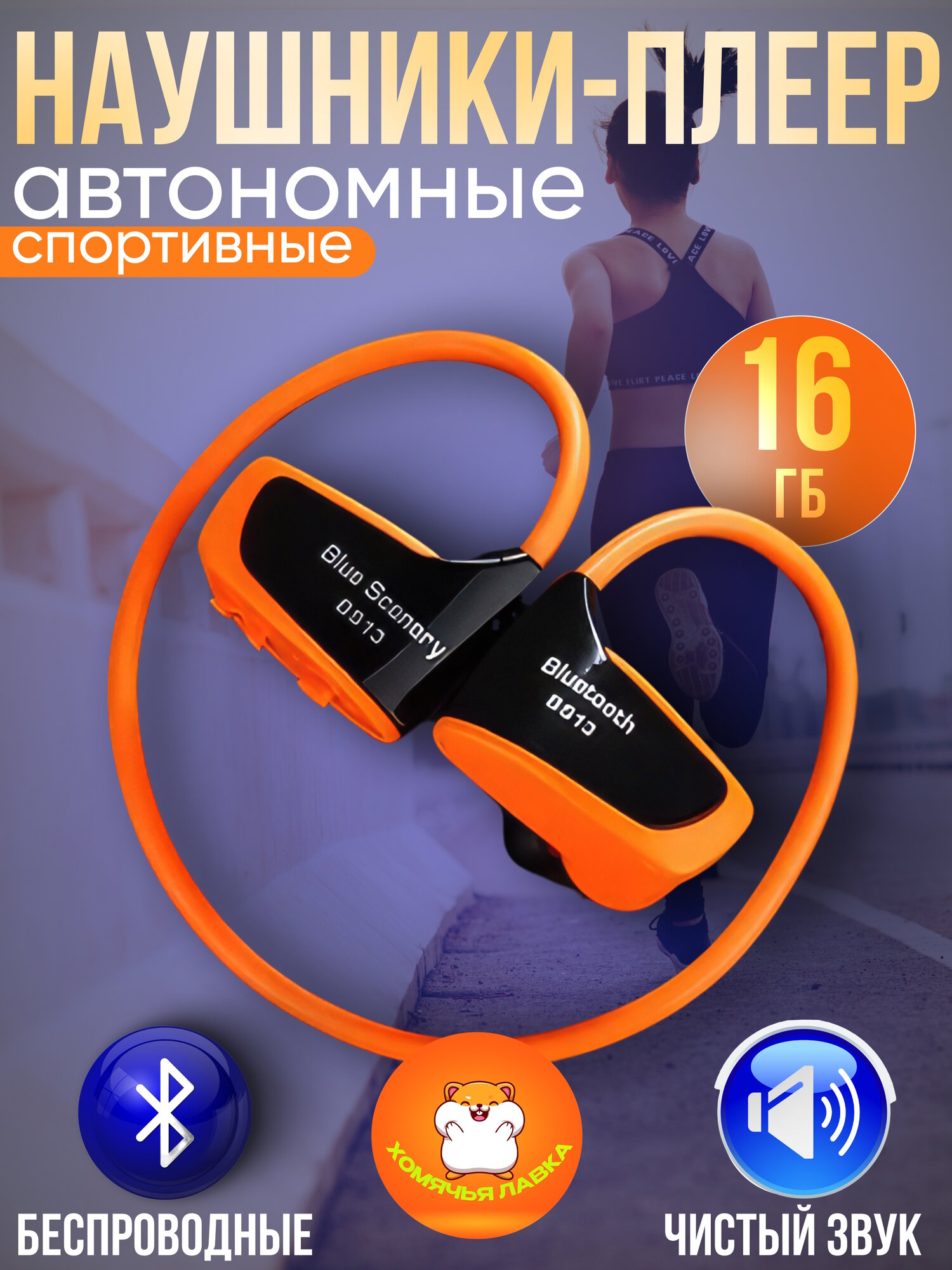 Спортивный MP3 плеер для бега 16гб