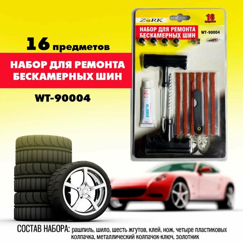 Набор для ремонта бескамерных шин Zork WT-90004, 16 предметов