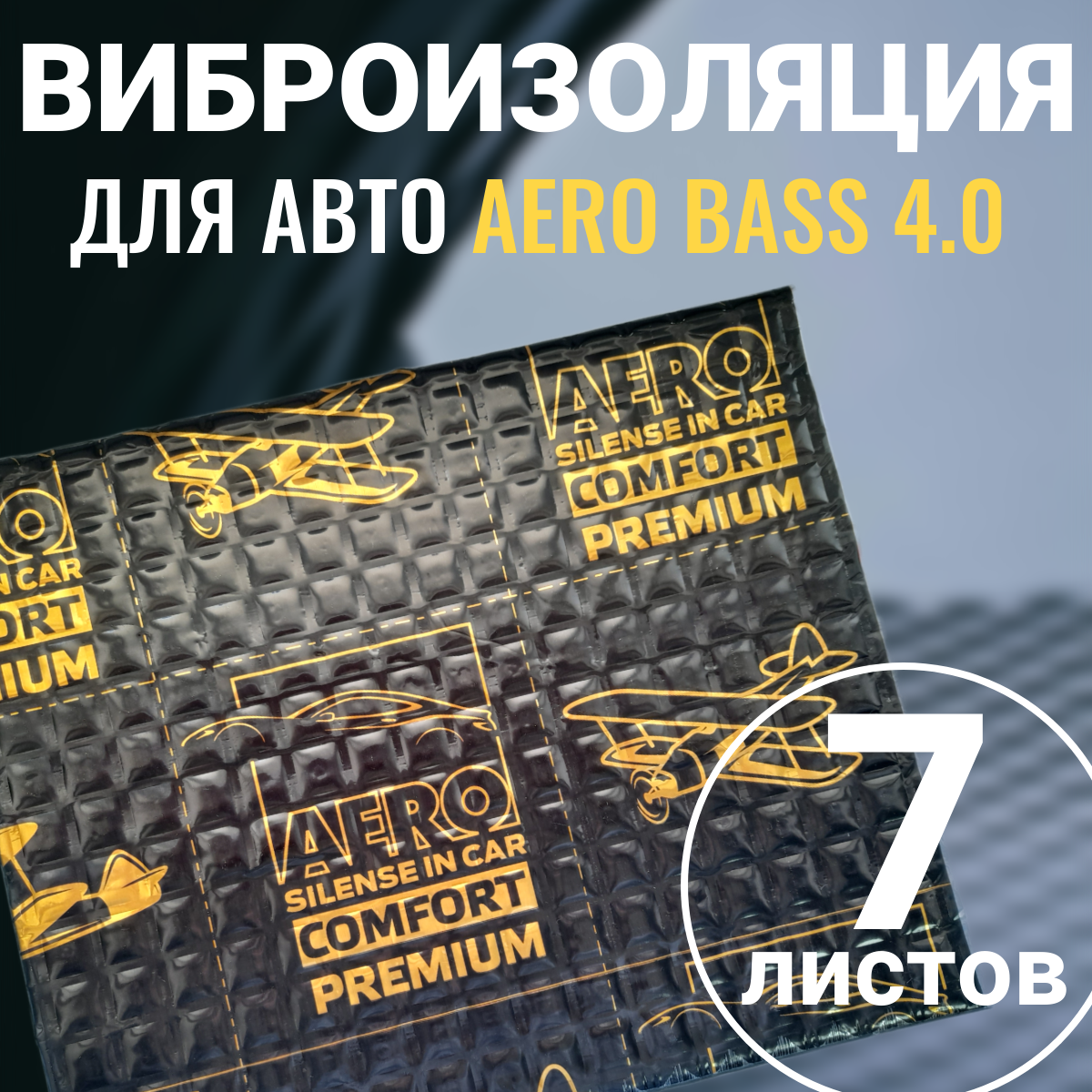 Виброизоляция AERO BASS 4.0 - 7 листов, для шумоизоляции арок , багажника и пола автомобиля, вентиляции и труб канализации