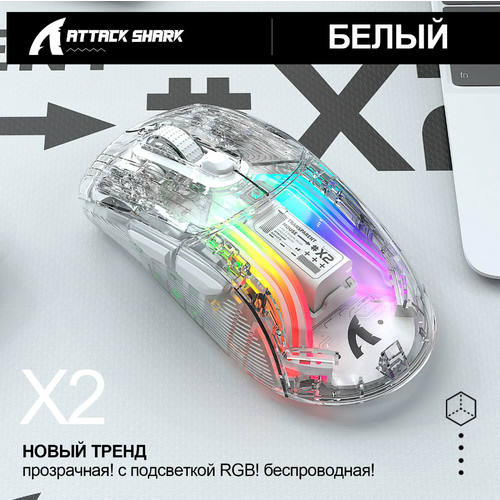 Беспроводная мышь прозрачная Attack Shark X2 Bluetooth24Gпроводная с RGB подсветкой 179000₽