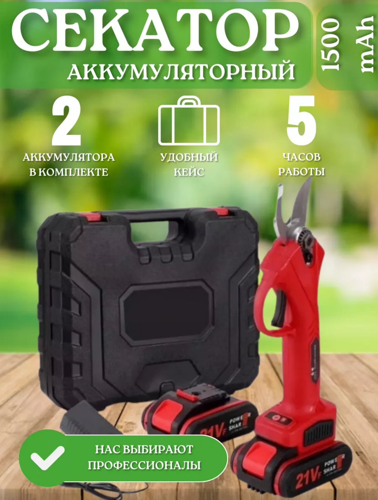 Аккумуляторный секатор-сучкорез Smart, 21 В, 2 А*ч, 2 аккумулятора, кейс