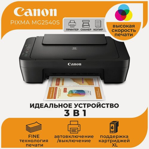 Изображение товара Принтер МФУ струйный цветной CANON PIXMA MG2540S, 3 в 1, сканер и копир распечатка на бумаге А4, цветная печать 4 стр/мин, черно-белая 8, разрешение для печати 4800x600 dpi, черный