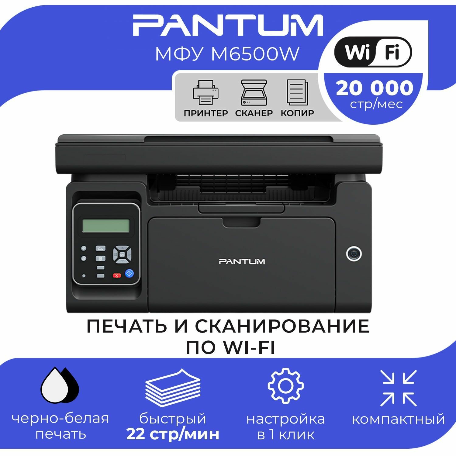МФУ лазерный Pantum M6500W принтер, копир, сканер черно белый пантум с Wi-Fi для печати на бумаги А4 документов, черный