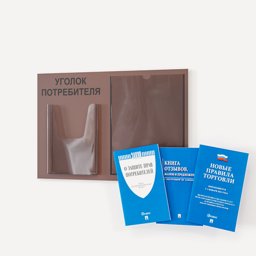 Изображение товара Уголок потребителя, покупателя 490*335 мм с 1 плоским карманом A4 и 1 объемным карманом А5 + комплект книг (3 шт.) редакция 2025 года