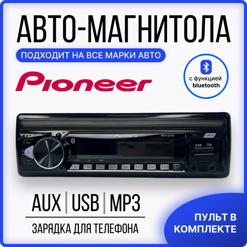 Автомагнитола PIONEER MVH-970F 1 DIN /Bluetooth AUX