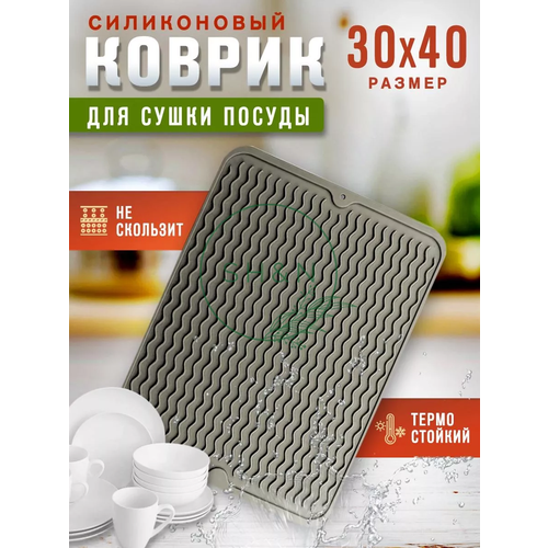 Коврик для сушки посуды и столовых приборов на кухню на стол