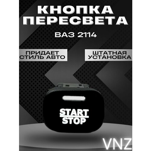Кнопки пересвет ваз 2114 1000₽