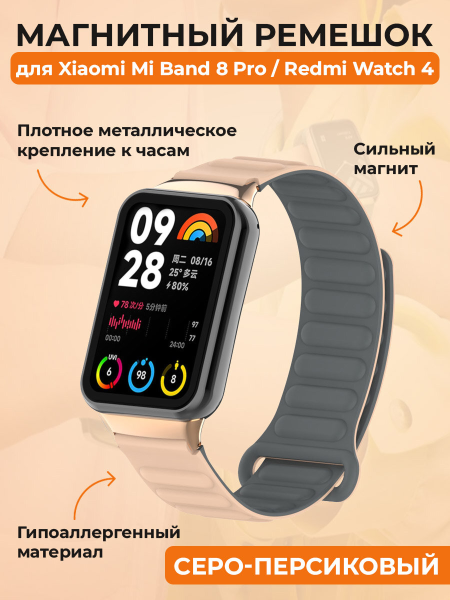 Магнитный ремешок для Xiaomi Mi Band 8 Pro / Redmi Watch 4, серо-персиковый