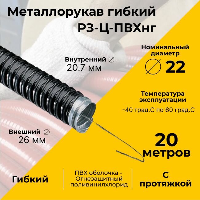 Металлорукав для кабеля оцинкованный в ПВХ изоляции РЗ-Ц-ПВХнг-22 D22мм с протяжкой черный -20м