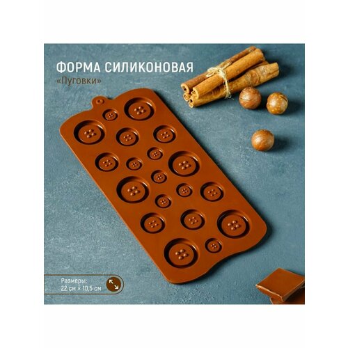Форма для льда и кондитерских украшений Пуговки 396₽