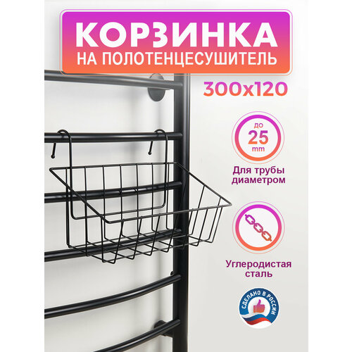 Корзинка для полотенцесушителя ARIS 30х12 см черная 599₽