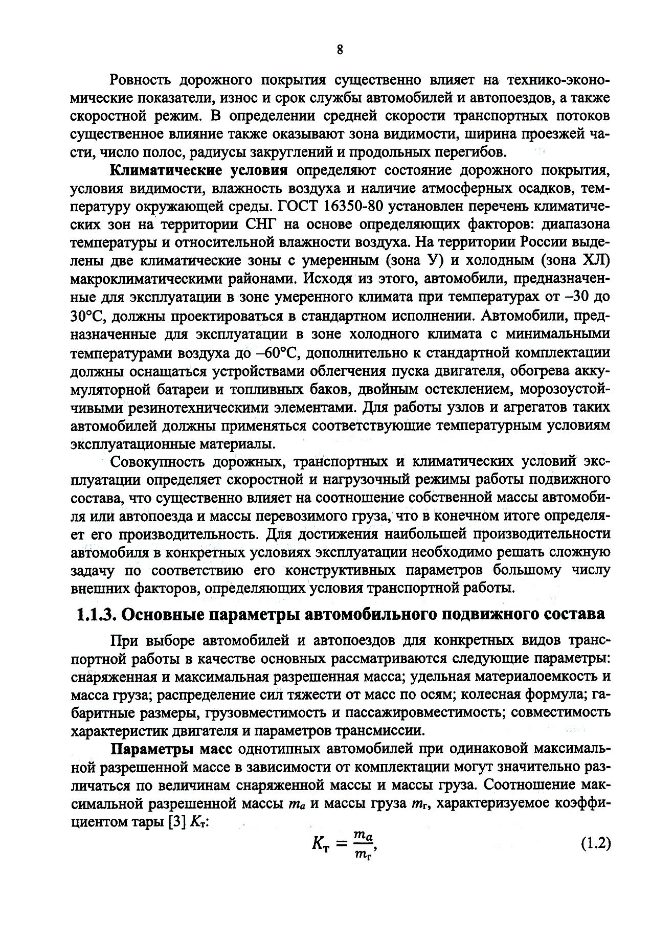 Конструкция и эксплуатационные свойства автомобилей - фото №3