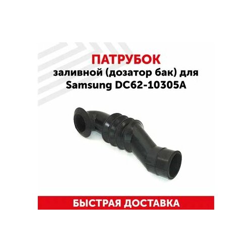 патрубок стиральной машины samsung дозатор бак зам dc62 10305b dc62 10305a Патрубок Samsung дозатор-бак DC62-10305A