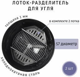 Комплект лотков-разделителей для угля, SLRU, (гриль d -57 см.), 2 шт