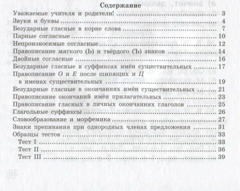 Русский язык. 4-5 кл. Тесты и упражнения. Ключи - фото №3