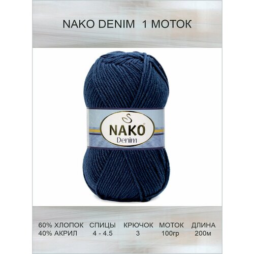 Пряжа Nako Denim: 11589 (темно-синий) / Нако Деним спорт / 1 шт / 200 м / 100 г / 60% хлопок, 40% акрил