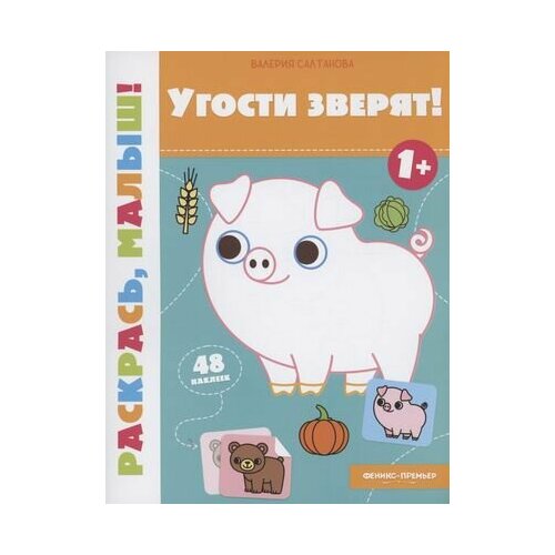 Угости зверят! 1+: книжка-раскраска