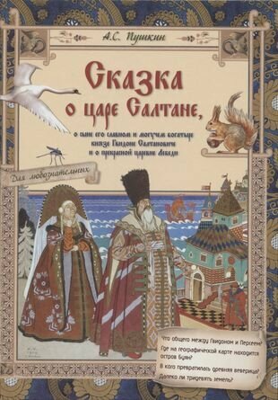 Сказка о царе Салтане, о сыне его славном и могучем богатыре князе Гвидоне Салтановиче - фото №17