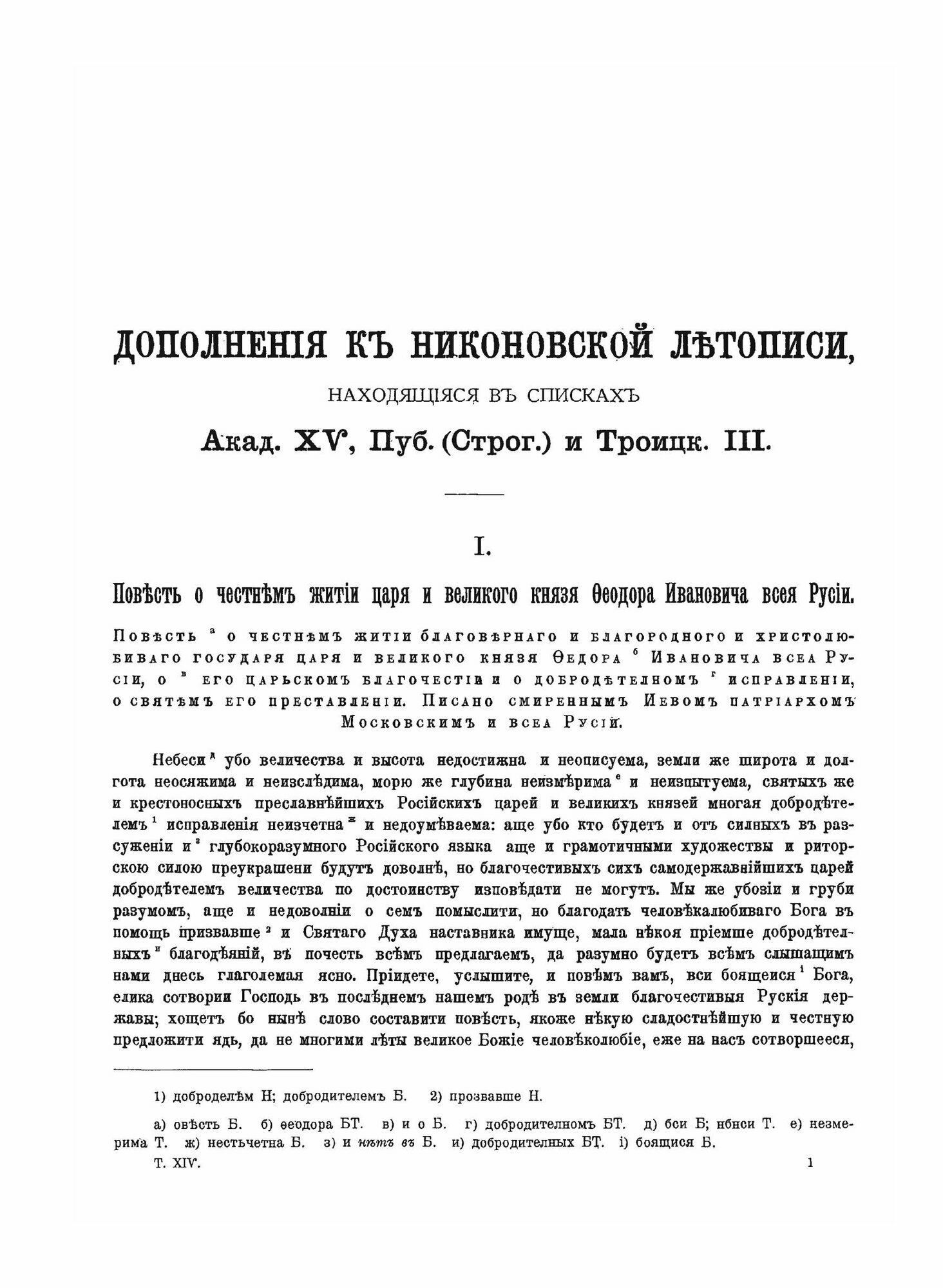 Полное Собрание Русских Летописей Том 14. Первая половина. Повесть о честнем житии царя и великаго княза Феодора Ивановича всея Руссии. Новый летописе - фото №9
