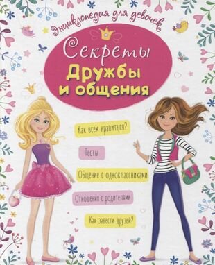 Энциклопедия для девочек. Секреты дружбы и общения