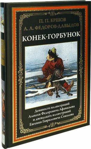 Конек-Горбунок (Ершов Петр Павлович, Федоров-Давыдов Александр Александрович (соавтор)) - фото №8