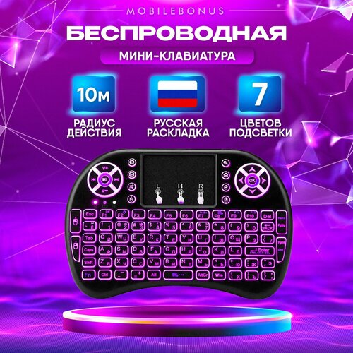 клавиатура беспроводная i8 mini keyboard с тачпадом русской раскладкой подсветкой и аккумулятором Беспроводная мини клавиатура и мышь (с тачпадом) для телевизора, тв приставки, проектора, ПК