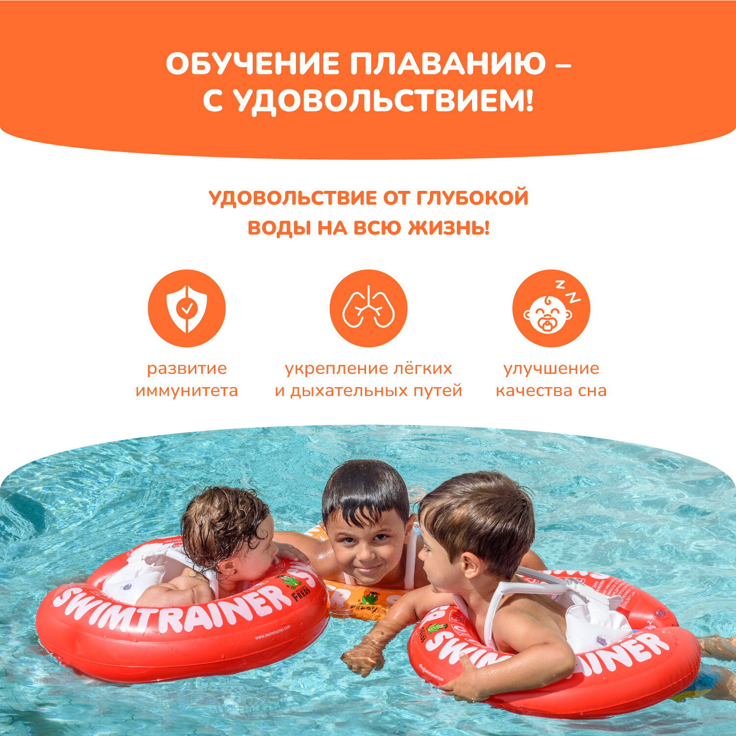 Надувной круг SWIMTRAINER «Classic» оранжевый для обучения плаванию (2-6 лет)