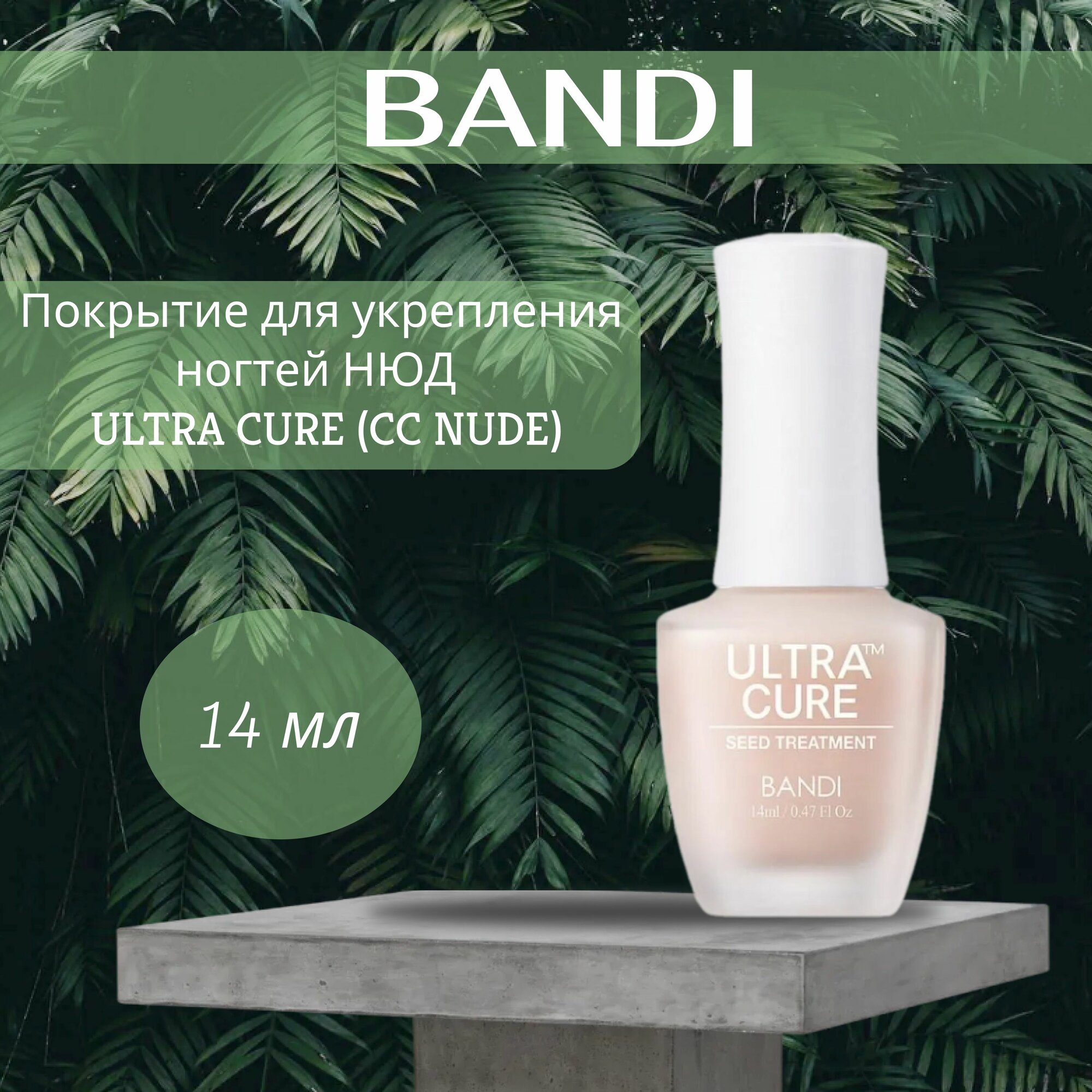 Покрытие для укрепления ногтей НЮД 14 мл BANDI ULTRA CURE (CC NUDE)