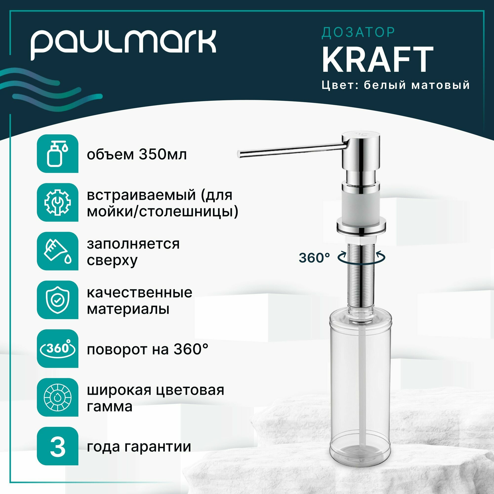 Дозатор для жидкого мыла / диспенсер для моющего средства Paulmark KRAFT, 350 мл, латунь / пластик, встраиваемый, для кухни / ванны, белый матовый, D003-431