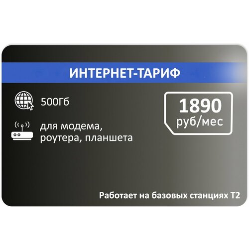 Интернет-тариф 500гб 1890/мес (Вся Россия) интернет тариф 100гб 600р мес