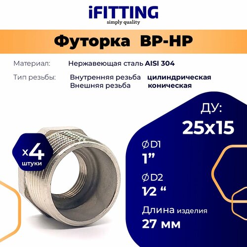 фото Футорка 1x1/2 (переходник ду 25x15) нержавеющая aisi 304 (4 шт.) ifitting