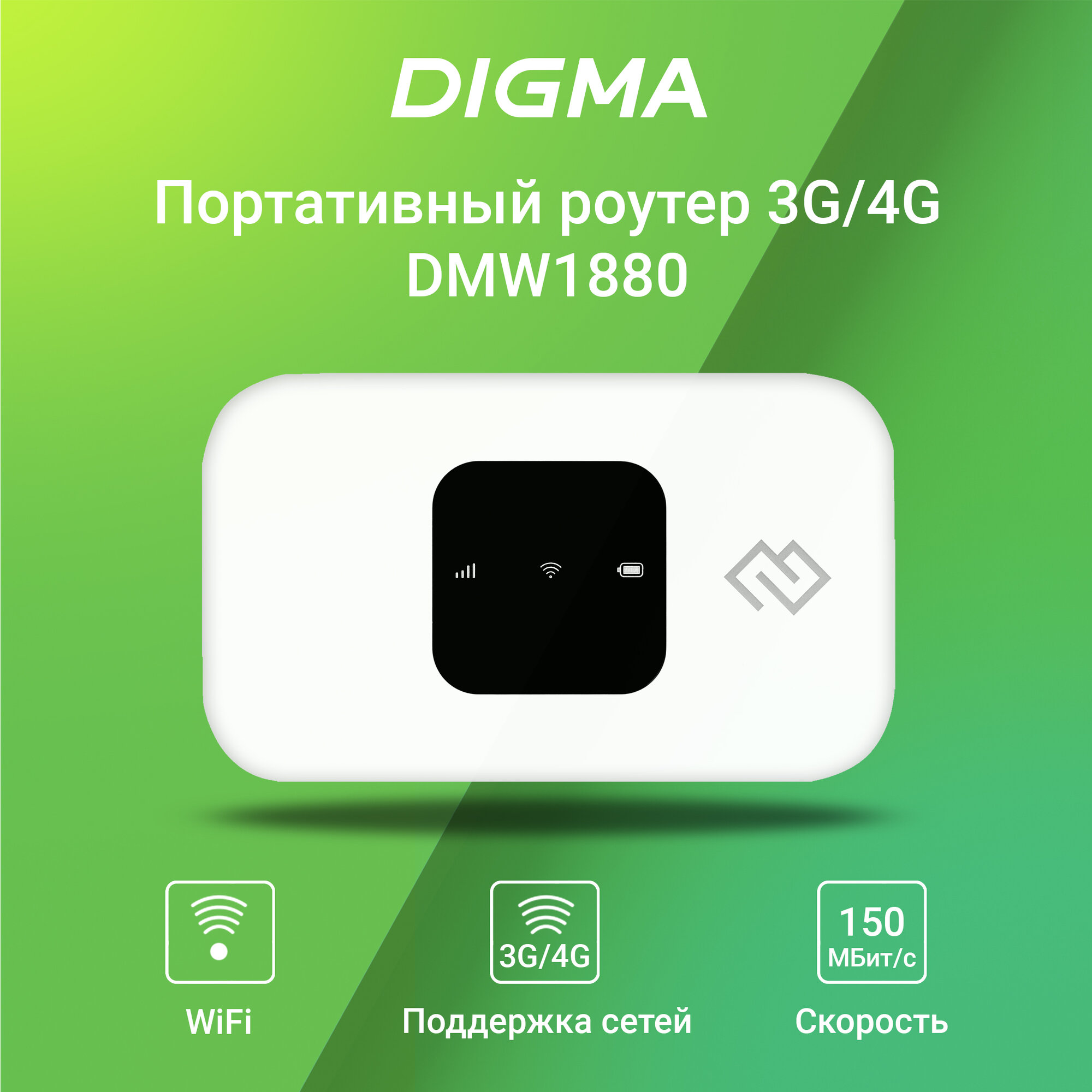 Модем Digma Mobile Wi-Fi DMW1880 3G/4G, внешний, белый [dmw1880wh]
