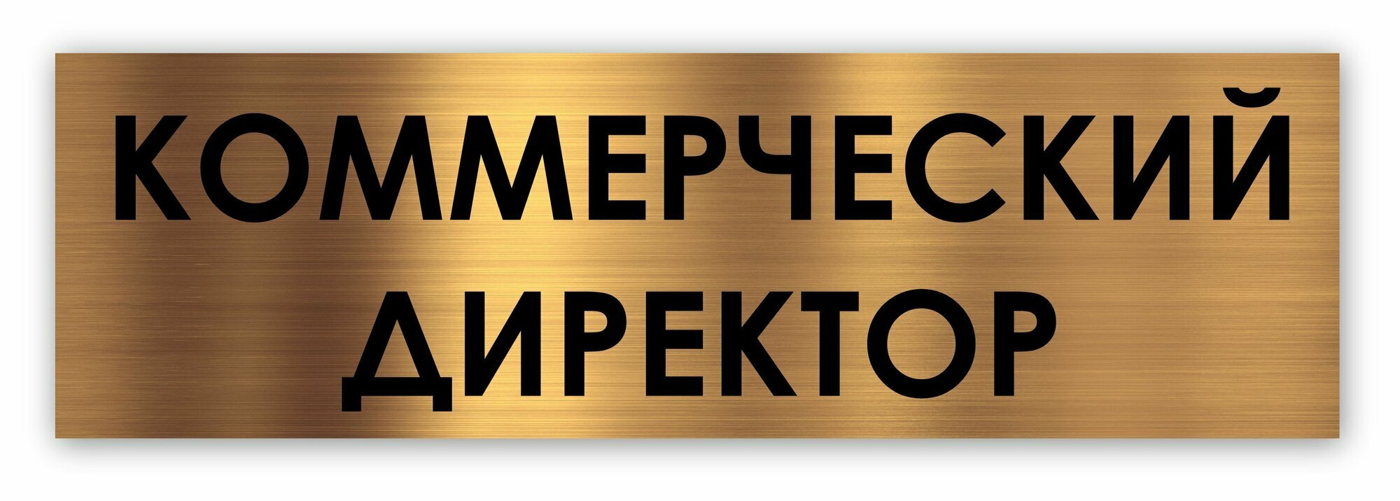 Коммерческий директор табличка на дверь Standard 250*75*1,5 мм. Золото
