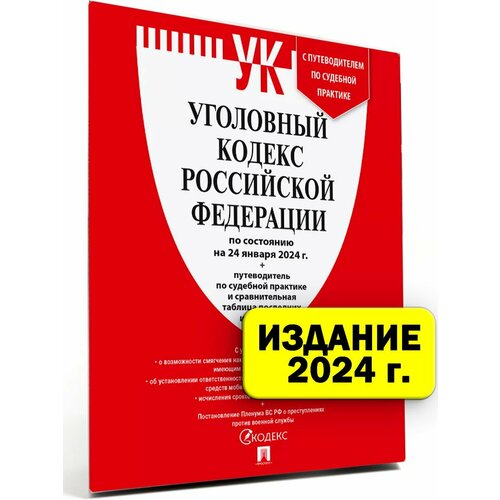 Уголовный кодекс РФ 2024 (по сост. на 24.01.24) УК 2024 2 шт