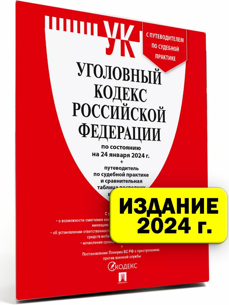 Уголовный кодекс РФ 2024 (по сост. на 24.01.24) УК 2024 2 шт