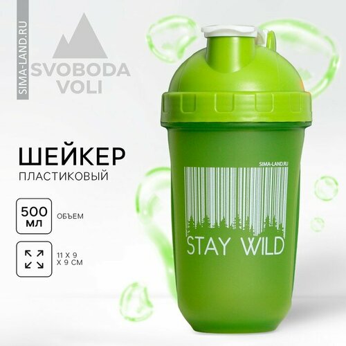 Шейкер пластиковый Stay Wild, 500 мл