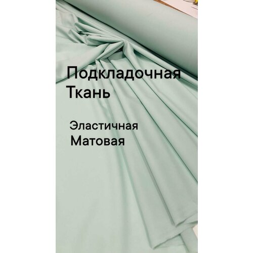 Ткань подкладочная, эластичная, матовая, цвет светло-бирюзовый, ширина 150 см, цена за 1.5 метра погонных.