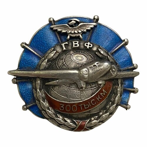 Знак ГВФ. За налет 300 тысяч км. №177 СССР 1935-1938 гг. знак гвф ту 104 за налет 500 тыс км