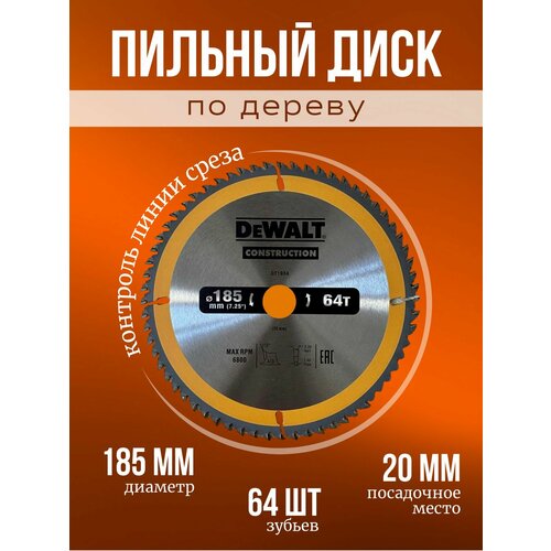Пильный диск по дереву DeWALT construction 185х20 мм 64 зуба 950₽