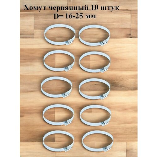 Хомут червячный оцинкованный сквозная просечка диаметр 16-25 мм ширина 8 мм оцинкованный 370₽