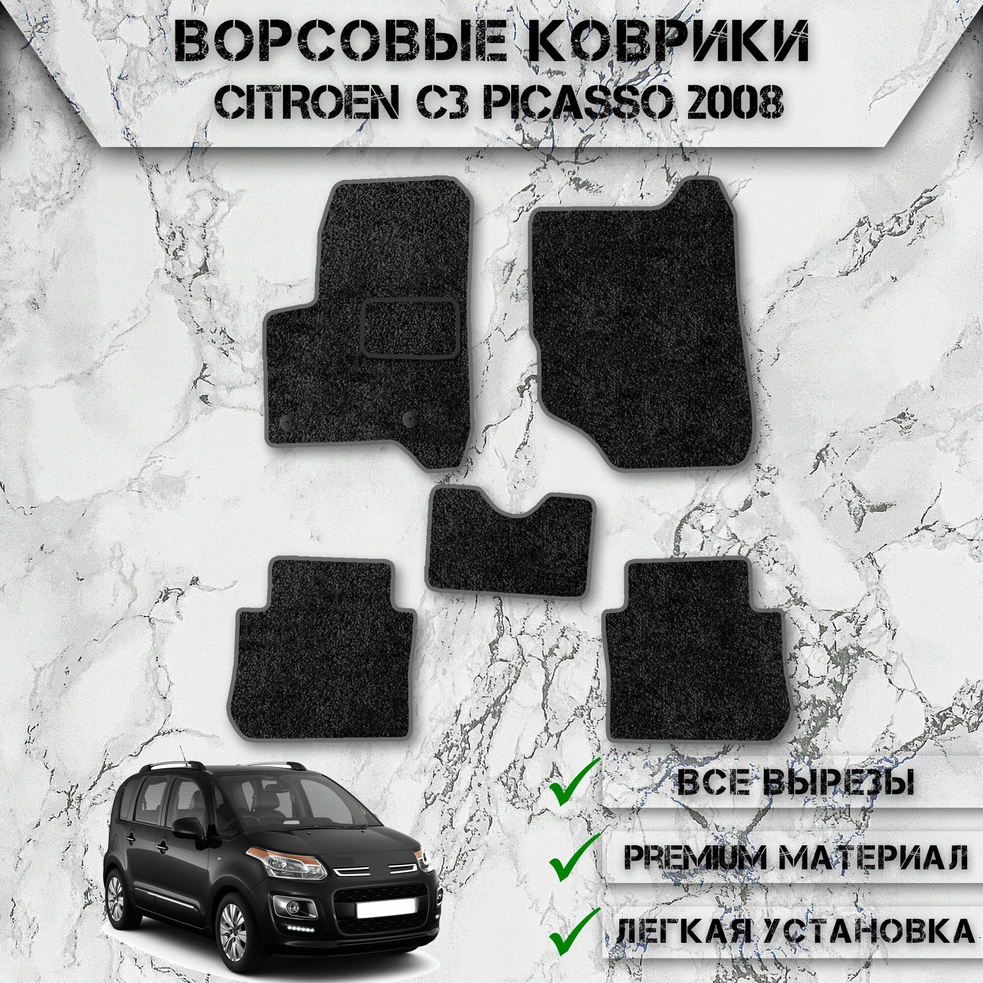 Ворсовые коврики для авто Ситроен Ц3 Пикассо / Citroen C3 Picasso 2008-2017 Г. В. Чёрный С Серым Кантом