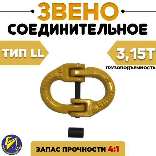 Соединительное звено 3,15тн