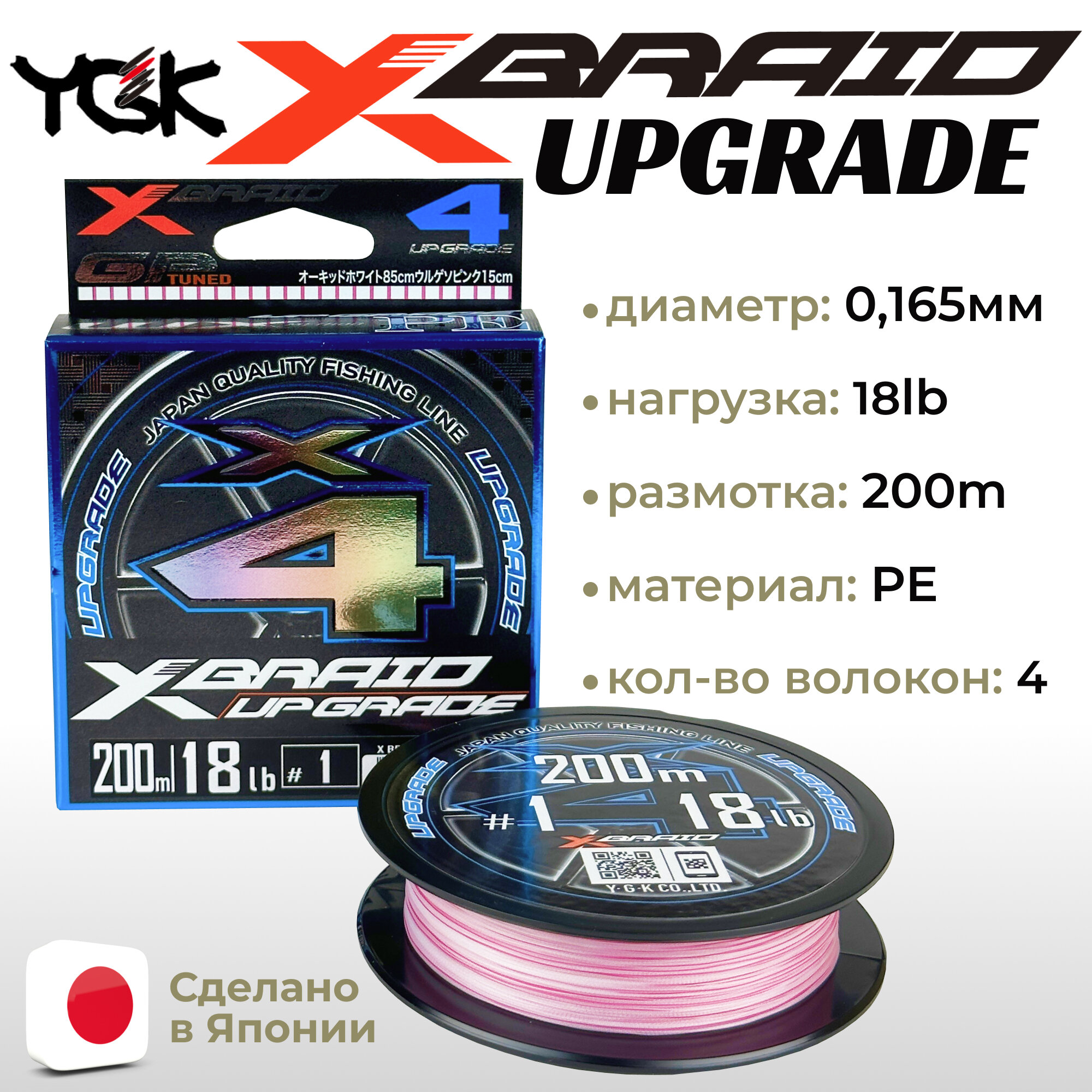 Шнур YGK X-Braid Upgrade X4 200м White Pink #1.0, 0.165мм, 18lb, 8.2кг