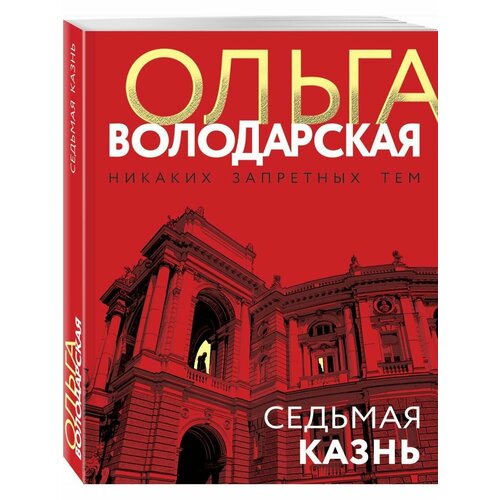 Седьмая казнь седьмая казнь роллинс дж