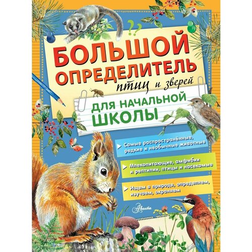 Большой определитель птиц и зверей для начальной школы издательство аст энциклопедия большой определитель птиц и зверей