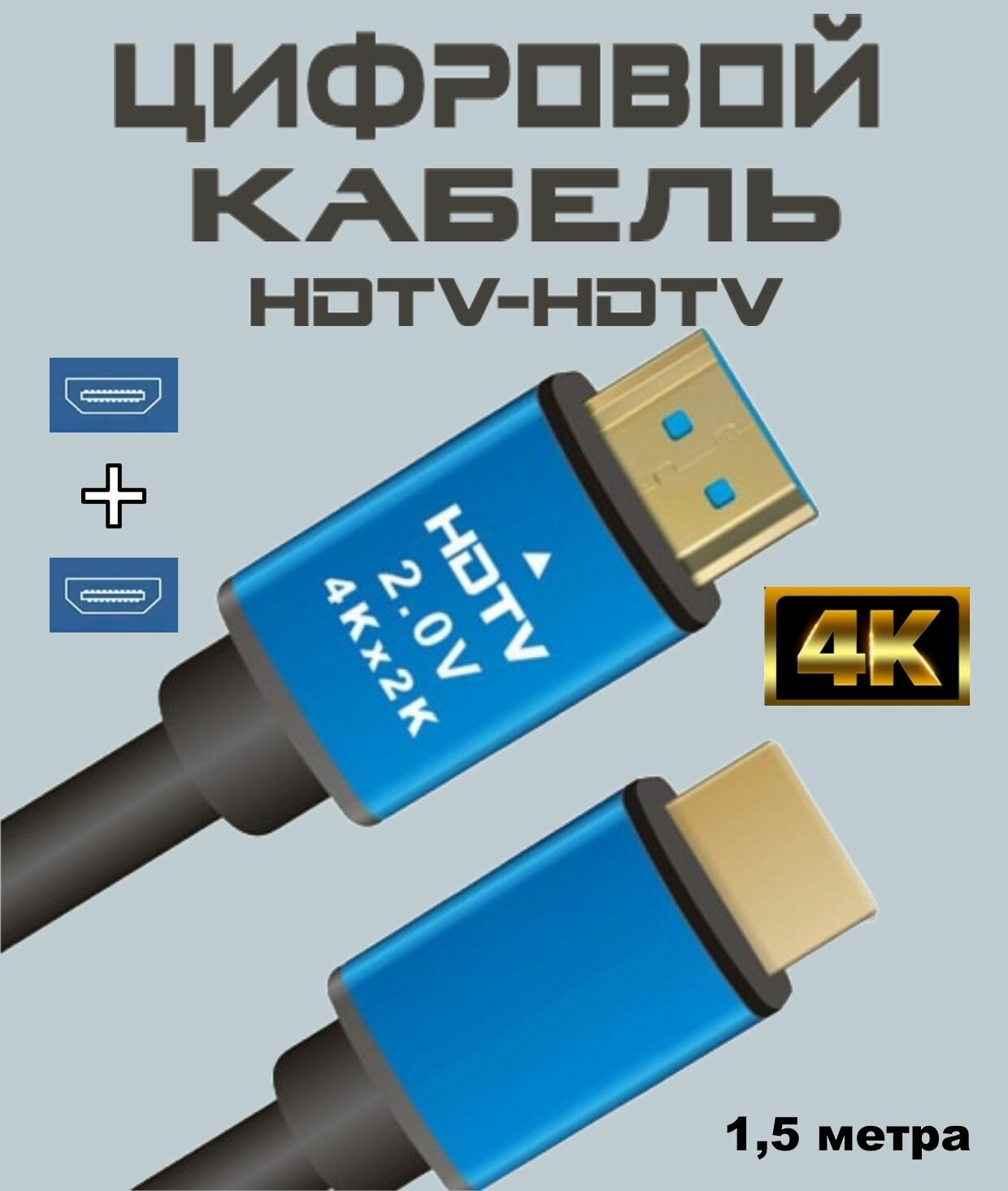 фото Видео кабель HDMI цифровой PRO 4K ver 2.0, длина 1,5 метра, 4096x2304 пикселей, хдми 30 Гц, совместим с UHD телевизорами